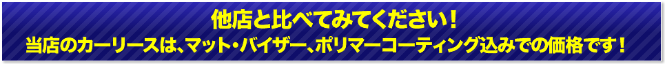 他店と比べてみてください！