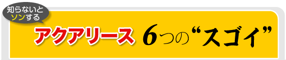 6つの”スゴイ”